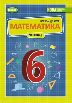 Книга «Математика 6 клас. Підручник. Частина 1». Автор - Олександр Істер