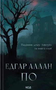 Книга «Падіння дому Ашерів та інші історії». Автор - Едгар Аллан По