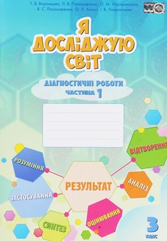 Книга «Я досліджую світ. 3 клас. Діагностичні роботи. Частина 1». Автор - Тетяна Воронцова