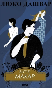 Книга «Биті є. Макар. Книга 1». Автор - Люко Дашвар