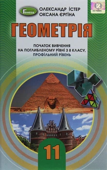 Книга «Геометрія 11 клас. Поглиблений рівень». Автор - Олександр Істер