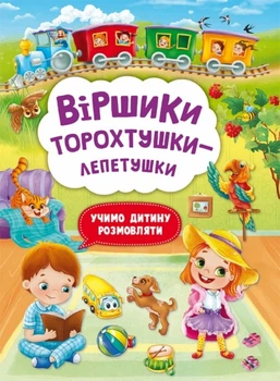 Книга «Віршики торохтушки-лепетушки. Учимо дитину розмовляти». Автор - Аліна Котка
