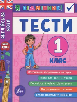 Книга «Я відмінник! Англійська мова. Тести. 1 клас». Автор - Юлія Чіміріс