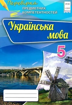 Книга «Перевірка предметних компетентностей. Українська мова. 5 клас». Автор - Олександр Авраменко