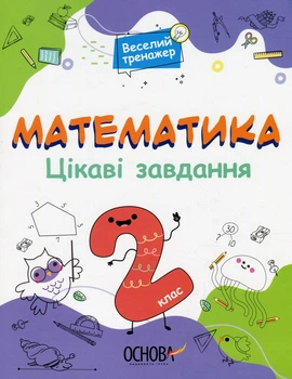 Математика. Интересные задания. 2 клас