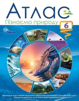 Познаем природу 6 класс. Атлас