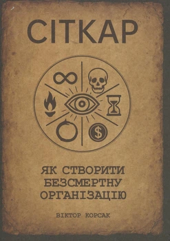 Книга «Сіткар. Як створити безсмертну організацію». Автор - Віктор Корсак