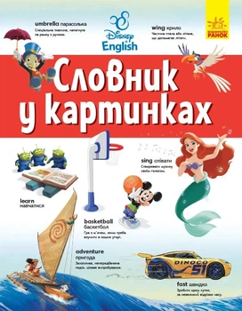 Английско-украинский толковательный словарик в картинках