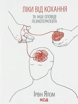 Книга «Ліки від кохання та інші оповіді психотерапевта». Автор - Ірвін Ялом