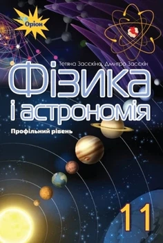 Книга «Фізика і астрономія 11 клас. Профільний рівень». Автор - Тетяна Засєкіна