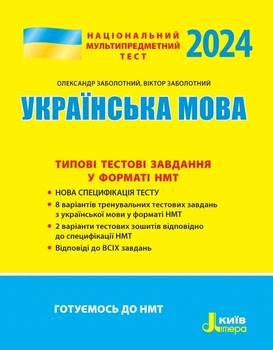 Книга «НМТ 2024. Українська мова. Типові тестові завдання». Автор - Віктор Заболотний