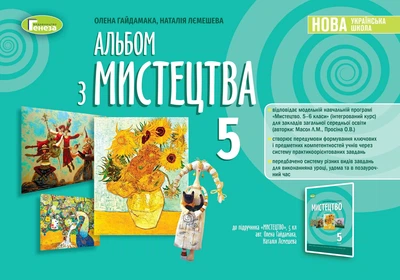 Книга «Мистецтво 5 клас. Альбом». Автор - Олена Гайдамака