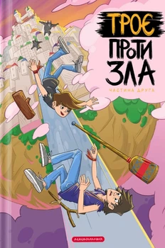 Книга «Троє проти зла. Частина 2». Автор - Ярослав Світ