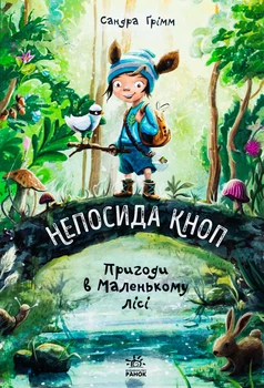 Книга «Непосида Кноп. Пригоди в Маленькому лісі.». Автор - Ґрімм Сандра