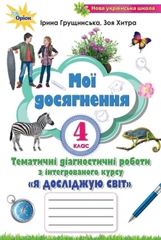 Книга «Я досліджую світ. 4 клас. Мої досягнення. Тематичні діагностичні роботи». Автор - Ірина Грущинська
