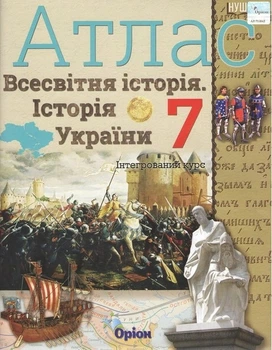 Книга «Всесвітня історія. Історія україни 7 клас. Атлас. Інтегрований курс». Автор - Ігор Щупак