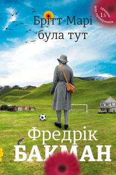 Книга «Брітт-Марі була тут». Автор - Фредрік Бакман