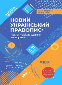 Новый Украинский правопис: комментарии, задания и упражнения. 5-11-й класи