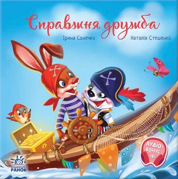 Книга «Зворушливі книжки. Справжня дружба». Автор - Ірина Сонечко