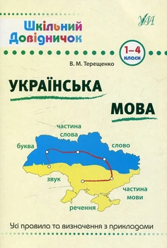 Книга «Шкільний довідничок. Українська мова. 1-4 класи». Автор - В. М. Терещенко