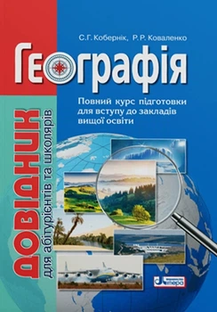 Книга «Географія. Довідник для абітурієнтів та школярів». Автор - Сергій Кобернік