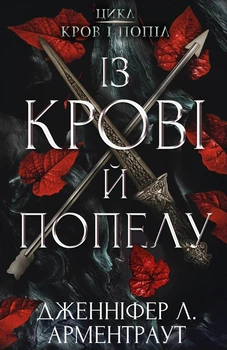Книга «Кров і попіл. Із крові й попелу». Автор - Дженніфер Л. Арментраут