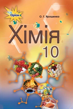 Книга «Хімія 10 клас. Рівень стандарту». Автор - Ольга Ярошенко