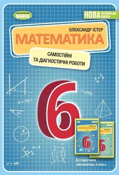 Книга «Математика 6 клас. Самостійні та діагностичні роботи». Автор - Олександр Істер