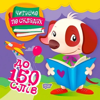 Книга «Читаємо по складах. До 150 слів». Автор - Олег Майборода