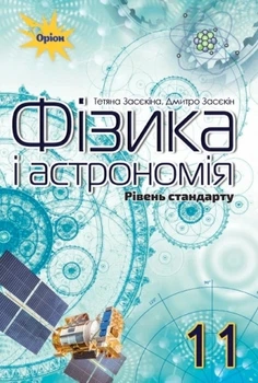Книга «Фізика і астрономія 11 клас. Рівень стандарту». Автор - Тетяна Засєкіна