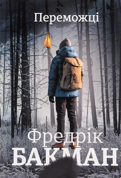Книга «Переможці». Автор - Фредрік Бакман