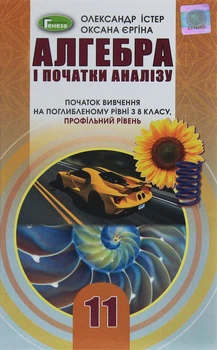 Книга «Алгебра і початки аналізу 11 клас. Профільний рівень». Автор - Олександр Істер