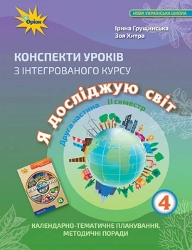 Книга «Я досліджую світ 4 клас. Конспекти уроків з інтегрованого курсу. Частина 2». Автор - Зоя Хитра