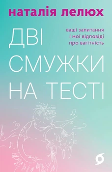 Книга «Дві смужки на тесті. Ваші запитання і мої відповіді про вагітність». Автор - Наталія Лелюх
