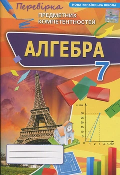 Книга «Алгебра. 7 клас. Перевірка предметних компетентностей. Збірник завдань». Автор - Ніна Тарасенкова