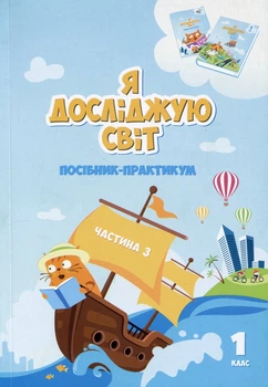 Книга «Я досліджую світ. 1 клас. Посібник-практикум. Частина 3». Автор - Тетяна Воронцова