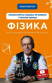 Книга «Фізика. Молекулярна будова речовини і теплові явища. Том 2». Автор - Павло Віктор
