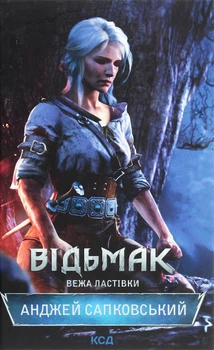 Книга «Відьмак. Вежа Ластівки. Книга 6». Автор - Анджей Сапковський