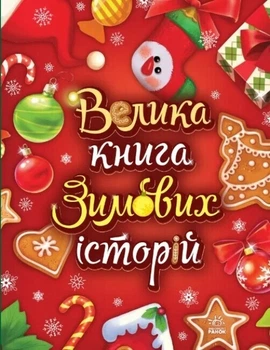 Книга «Казковий світ. Велика книга зимових історій». Автор - Ірина Сонечко