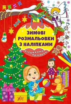Зимові розмальовки з наліпками. Різдвяний ярмарок
