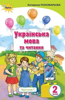 Книга «Українська мова та читання 2 клас. Частина 1». Автор - Катерина Пономарьова