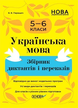 Книга «Українська мова. Збірник диктантів і переказів. 5-6 класи». Автор - Валентина Паращич