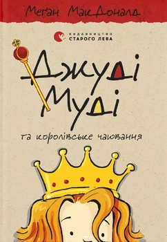 Книга «Джуді Муді та королівське чаювання». Автор - Меґан МакДоналд