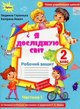 Книга «Я досліджую світ 2 клас. Робочий зошит. Частина 1». Автор - Людмила Глухенька