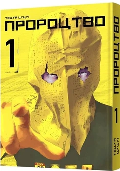 Книга «Пророцтво. Том 1». Автор - Тецуя Цуцуі