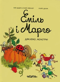 Книга «Еміль і Марго. Дякуємо, монстри». Автор - Олів’є Мюллер