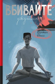 Книга «Вбивайте усвідомлено». Автор - Карстен Дюсс