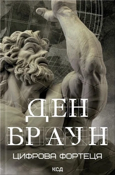 Книга «Цифрова фортеця». Автор - Ден Браун