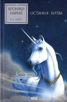 Книга «Хроніки Нарнії. Остання битва. Книга 7». Автор - Клайв Стейплз Льюїс