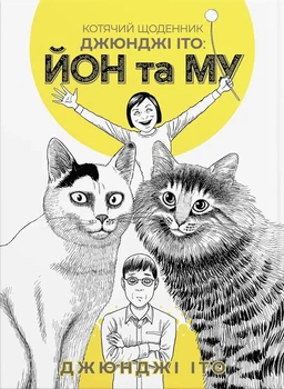 Книга «Котячий щоденник Джюнджі Іто: Йон та Му». Автор - Джюнджі Іто